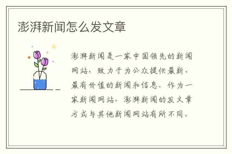 澎湃新闻怎么发文章(澎湃新闻怎么发文章的)